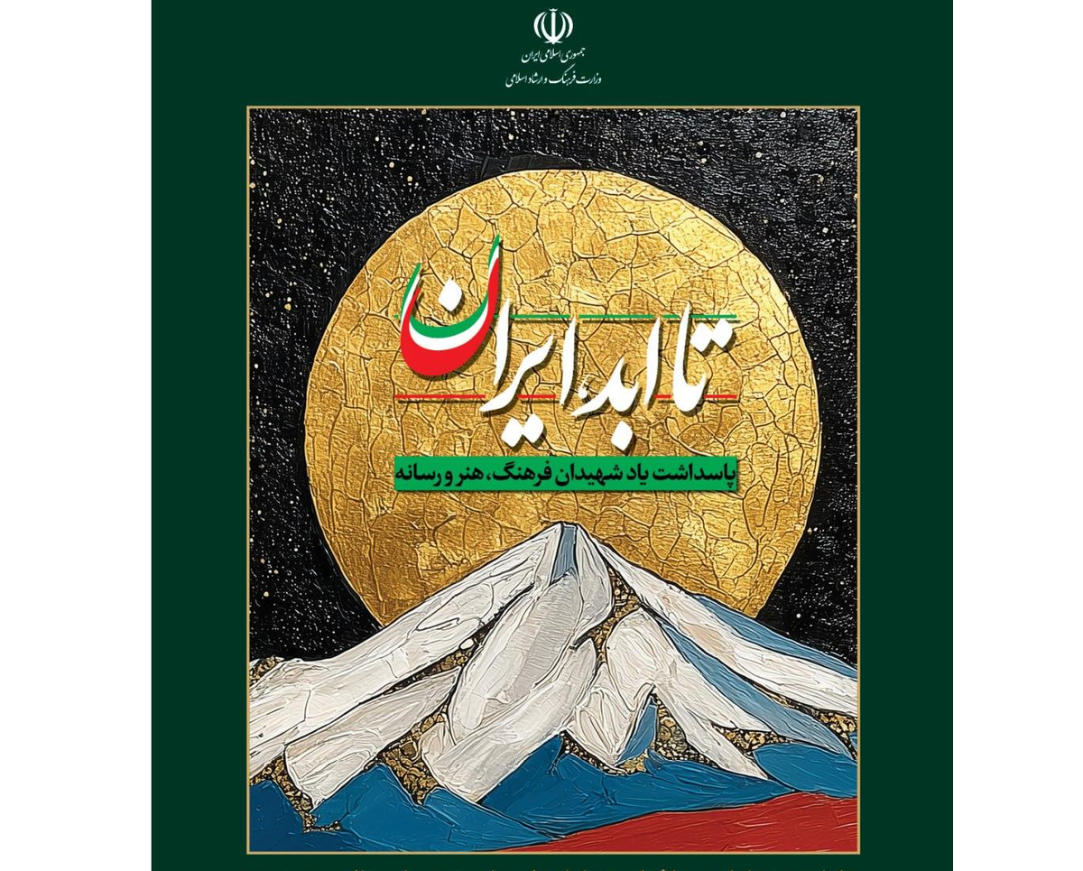 پاسداشت شهدای فرهنگ، هنر و رسانه در ویژهبرنامه ملی «تا ابد، ایران»