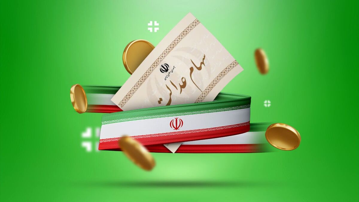 سود سهام عدالت چه زمانی واریز میشود؟
