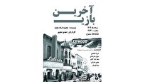 اجرای-آخرین-بازی-در-تماشاخانه-سیمرغ