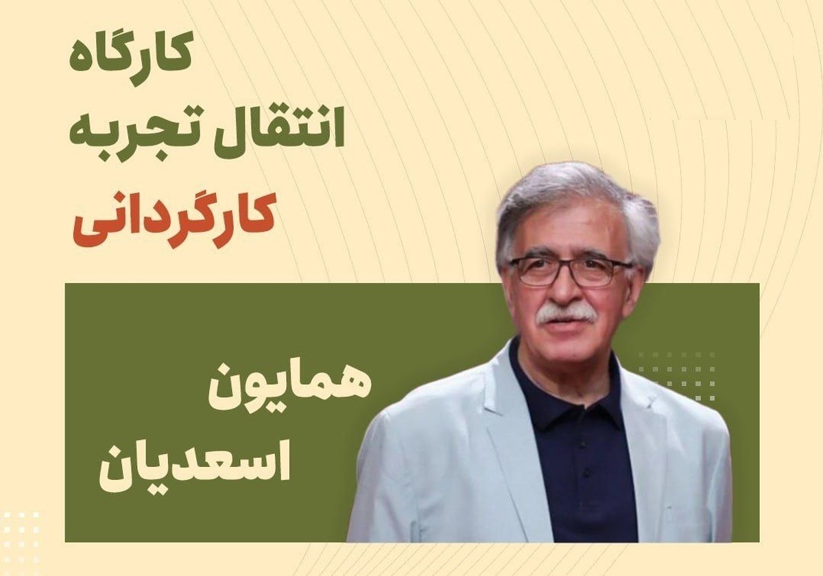 برگزاری کارگاه «کارگردانی فیلم اول» با حضور همایون اسعدیان