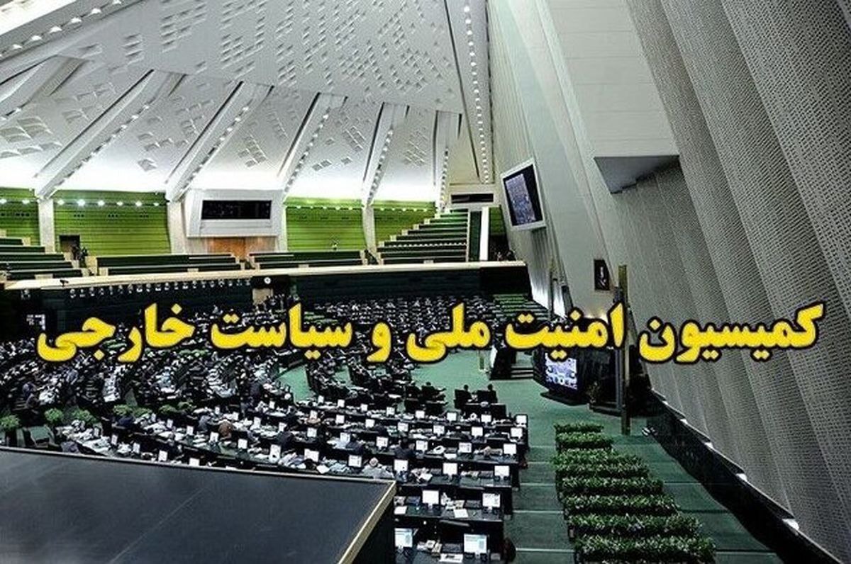 سیاست اروپا درباره مکانیسم ماشه در دستور کار کمیسیون امنیت ملی قرار گرفت