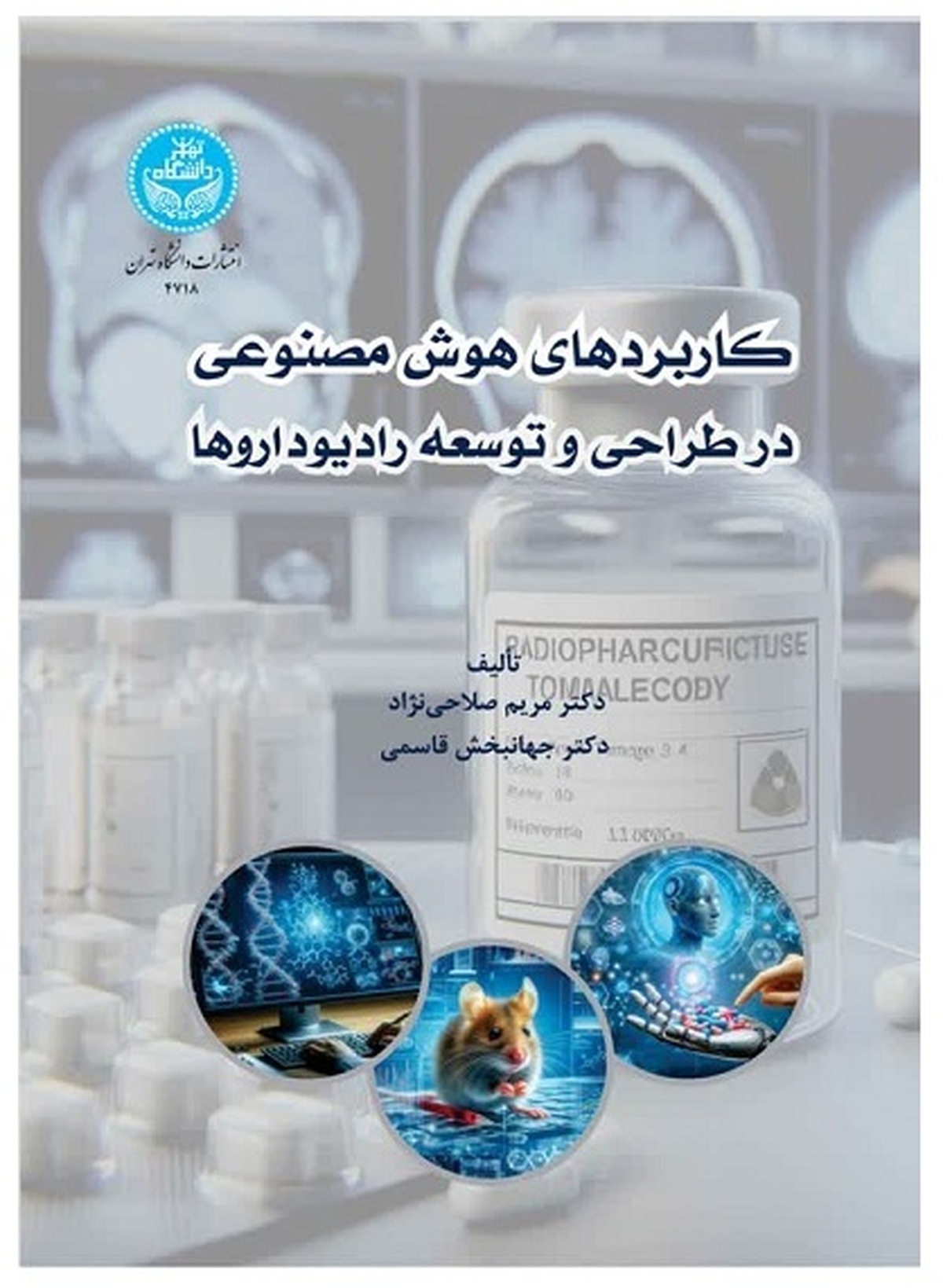 کاربردهای هوش مصنوعی در طراحی و توسعه رادیوداروها