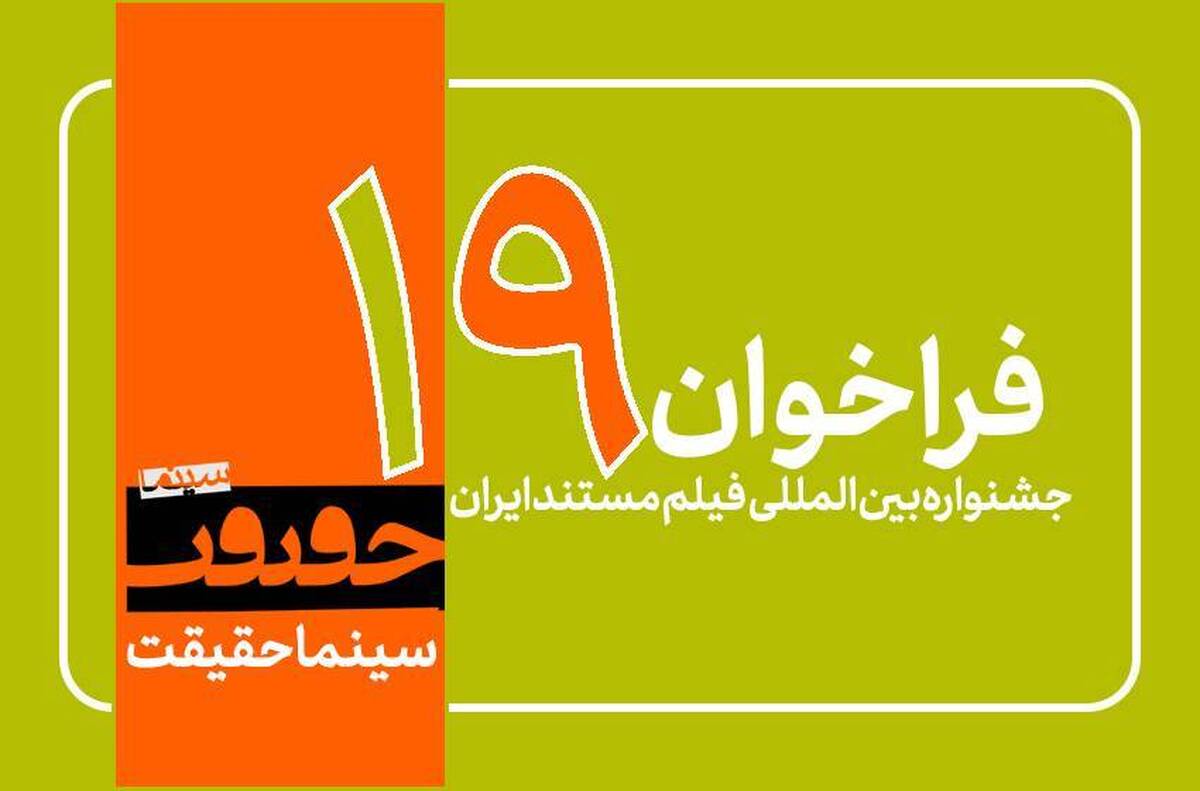 فراخوان نوزدهمین جشنواره «سینماحقیقت» منتشر شد  اضافه شدن ۳ بخش جدید