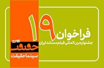 فراخوان-نوزدهمین-جشنواره-سینماحقیقت-منتشر-شد-اضافه-شدن-۳-بخش-جدید
