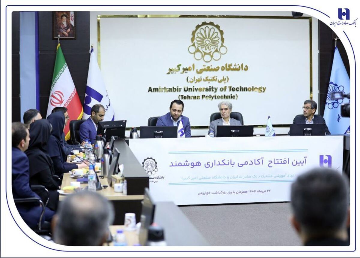 آغاز به کار «آکادمی بانکداری هوشمند» بانک صادرات ایران در دانشگاه صنعتی امیرکبیر