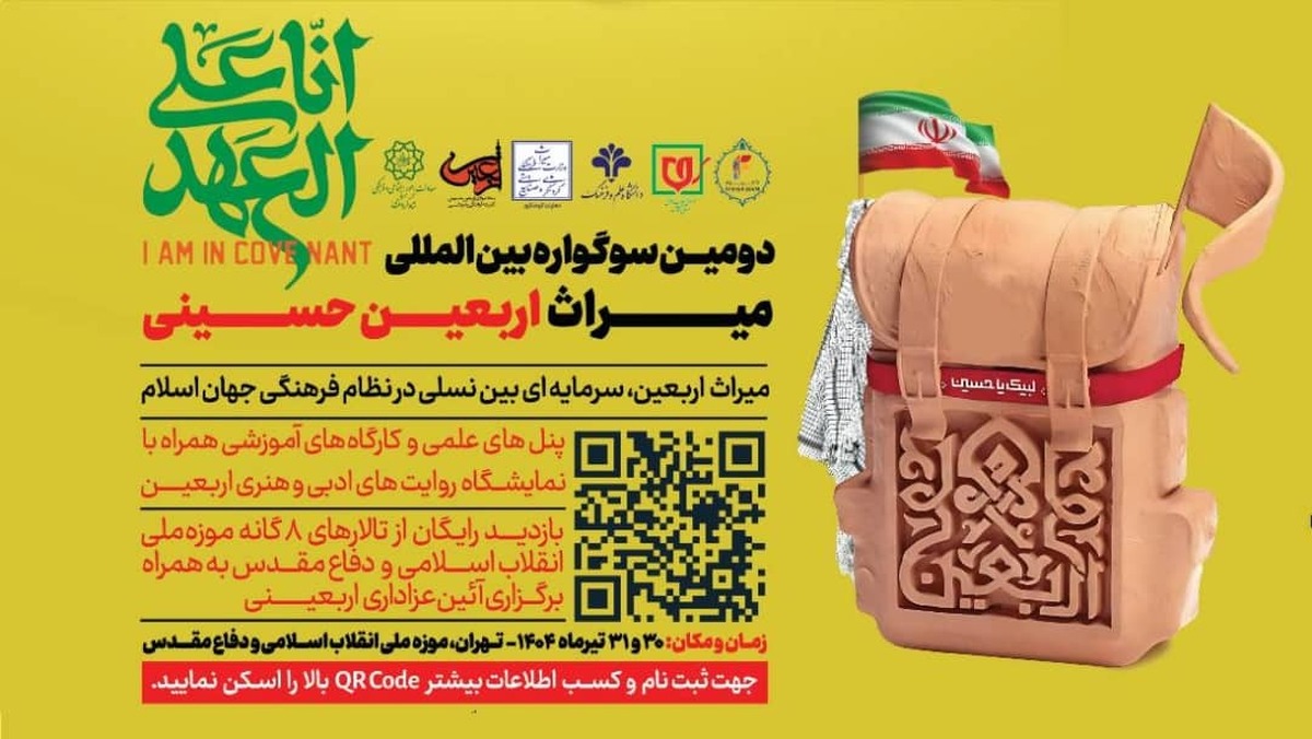 دومین سوگواره بینالمللی میراث اربعین حسینی برگزار میشود