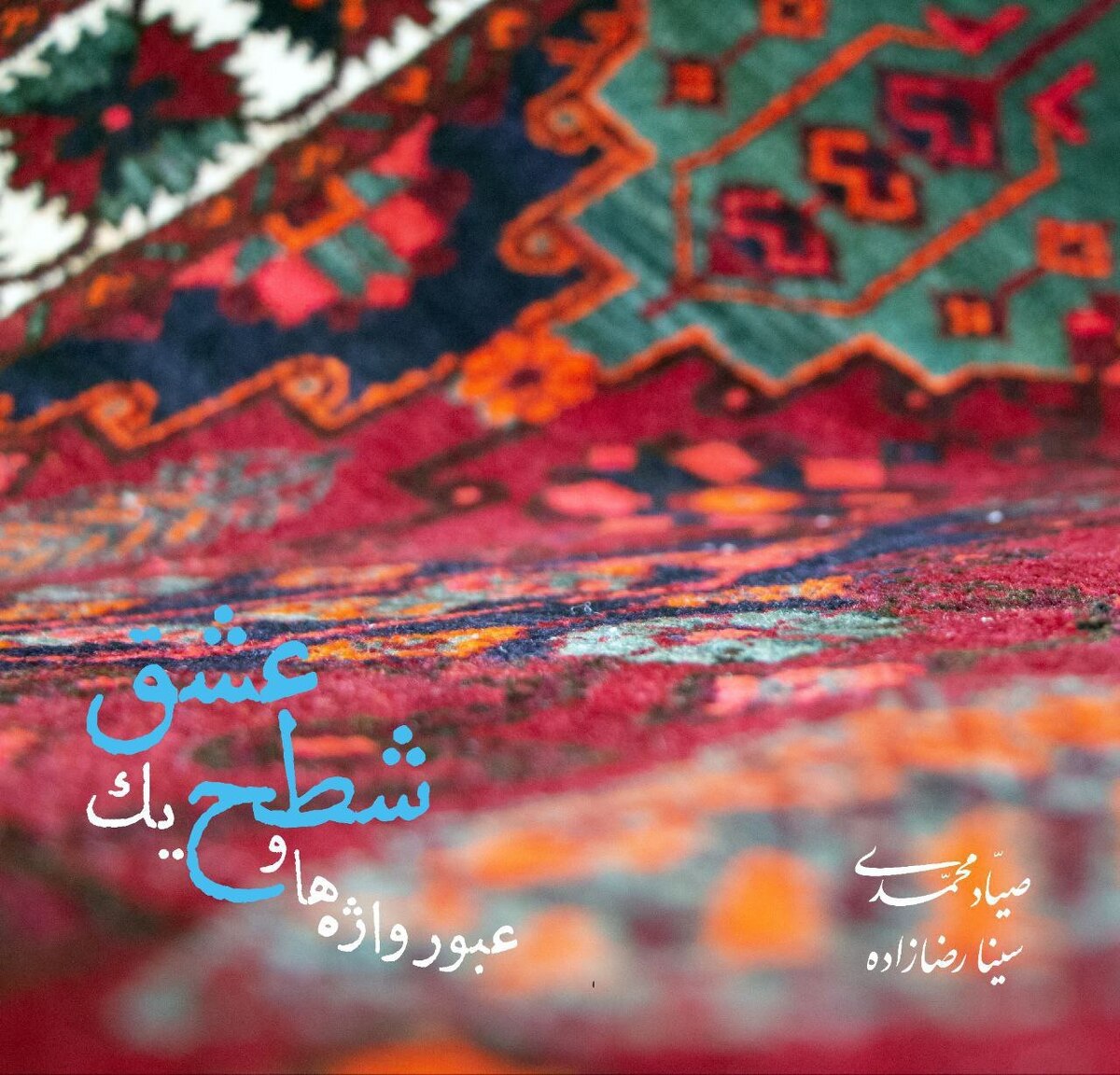 آلبوم «عبور واژه‌ها و شطح یک عشق»؛ نخستین همنشینی تنبور با کوئینتت زهی کلاسیک منتشر شد