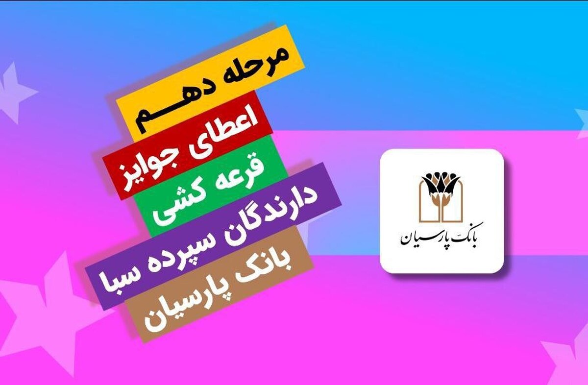 قدردانی از همراهی مشتریان؛ جوایز دهمین قرعه‌کشی سپرده سبای باشگاه مشتریان بانک پارسیان اهدا شد