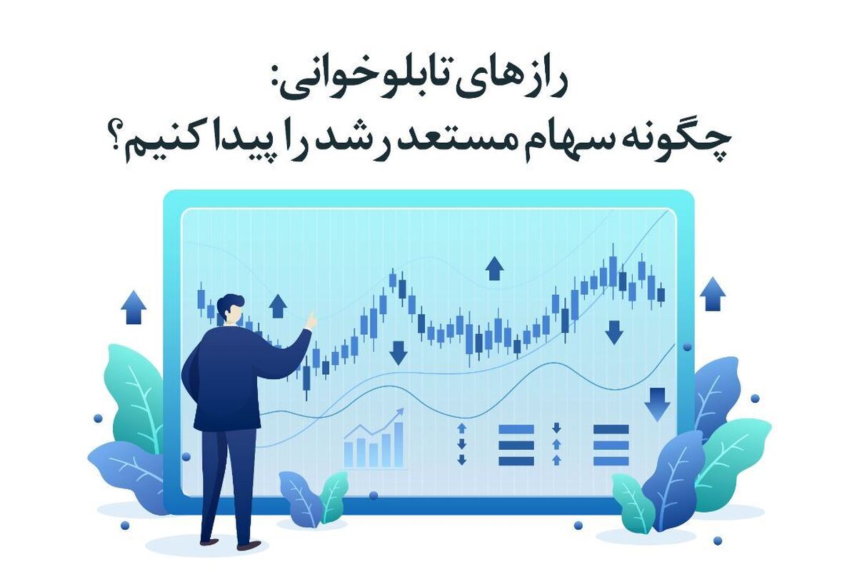 راز‌های تابلوخوانی: چگونه سهام مستعد رشد را پیدا کنیم؟
