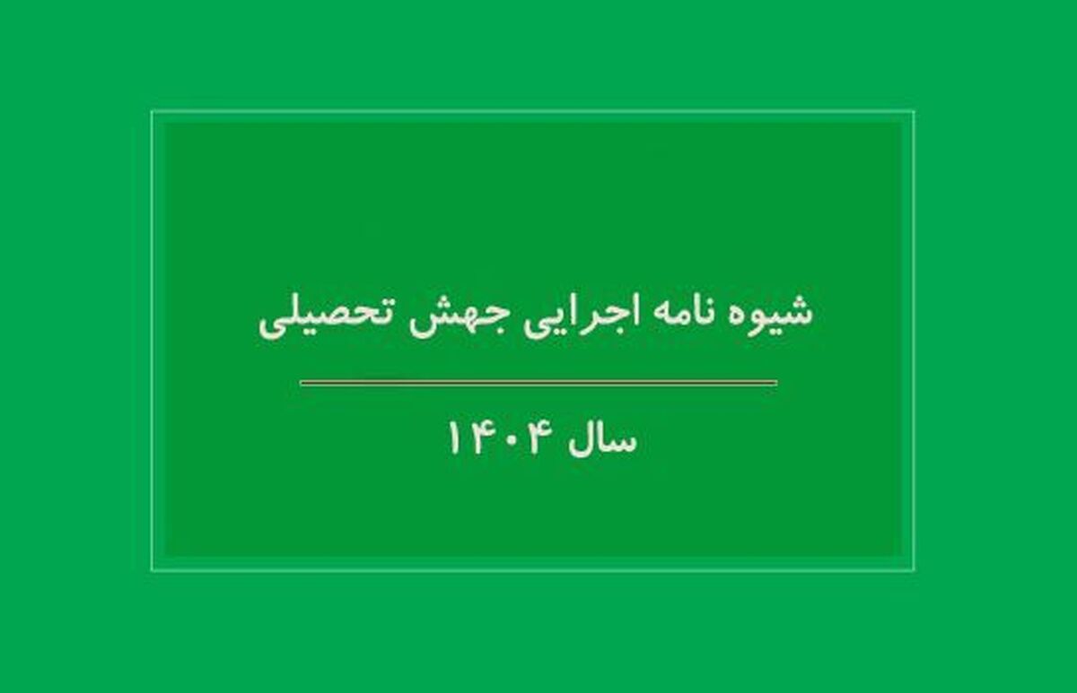 شیوه نامه اجرایی جهش تحصیلی سال ۱۴۰۴ ابلاغ شد