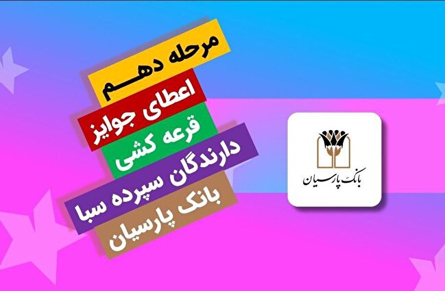 قدردانی از همراهی مشتریان؛ جوایز دهمین قرعه‌کشی سپرده سبای باشگاه مشتریان بانک پارسیان اهدا شد