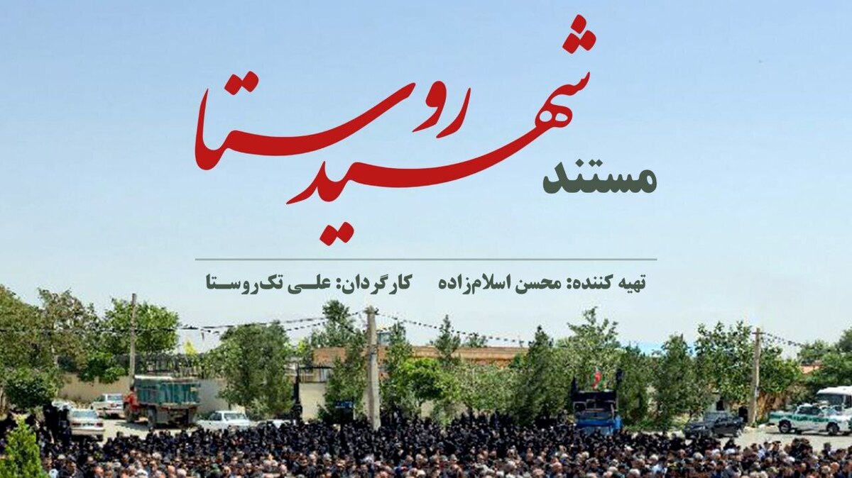«شهیدِ روستا» روی آنتن میرود شهیدی که در یگان هوافضا به شهادت نزدیکتر بود