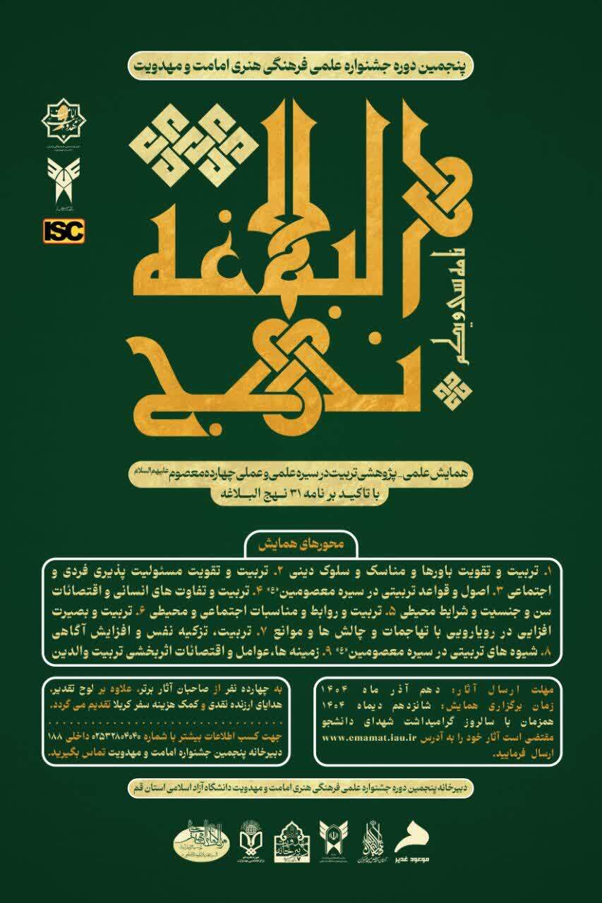 رونمایی از پوستر همایش علمی پژوهشی «تربیت در سیره علمی و عملی چهارده معصوم (ع)» رونمایی از پوستر همایش علمی پژوهشی «تربیت در سیره علمی و عملی چهارده معصوم (ع)»
