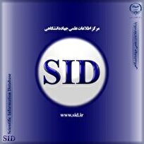امکان جستجو و مطالعه بیش از یک میلیون و ۵۰۰ هزار مقاله علمی در SID