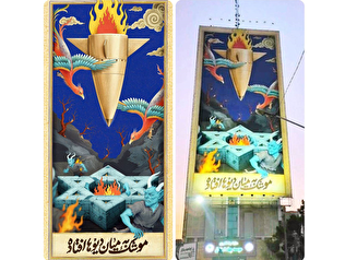 رونمایی از جدیدترین دیوارنگاره میدان جهاد/ موشک به میان دیوها افتاده