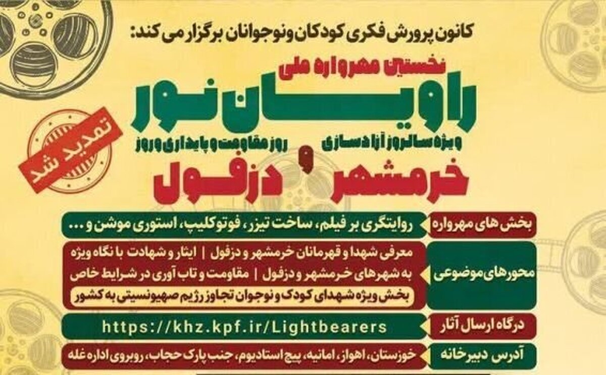 مهلت ارسال اثر به مهرواره ملی «راویان نور» تا پایان تیر تمدید شد