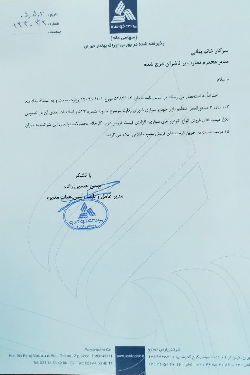 افزایش قیمت رسمی برای دو خودروساز بزرگ کشور +سند افزایش قیمت رسمی برای دو خودروساز بزرگ کشور +سند