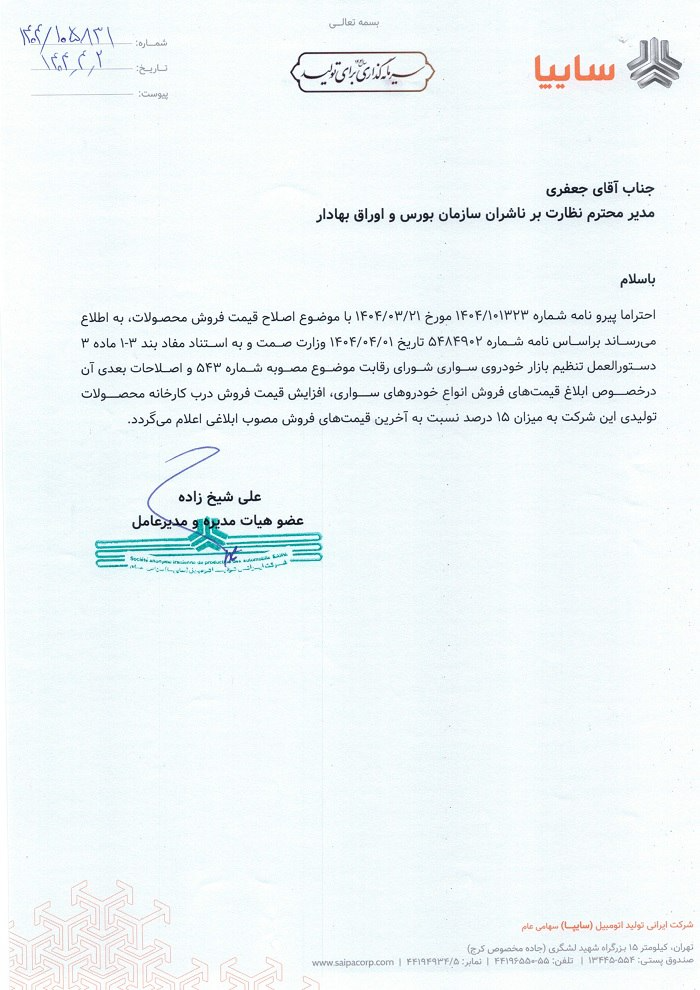 افزایش قیمت رسمی برای دو خودروساز بزرگ کشور +سند افزایش قیمت رسمی برای دو خودروساز بزرگ کشور +سند