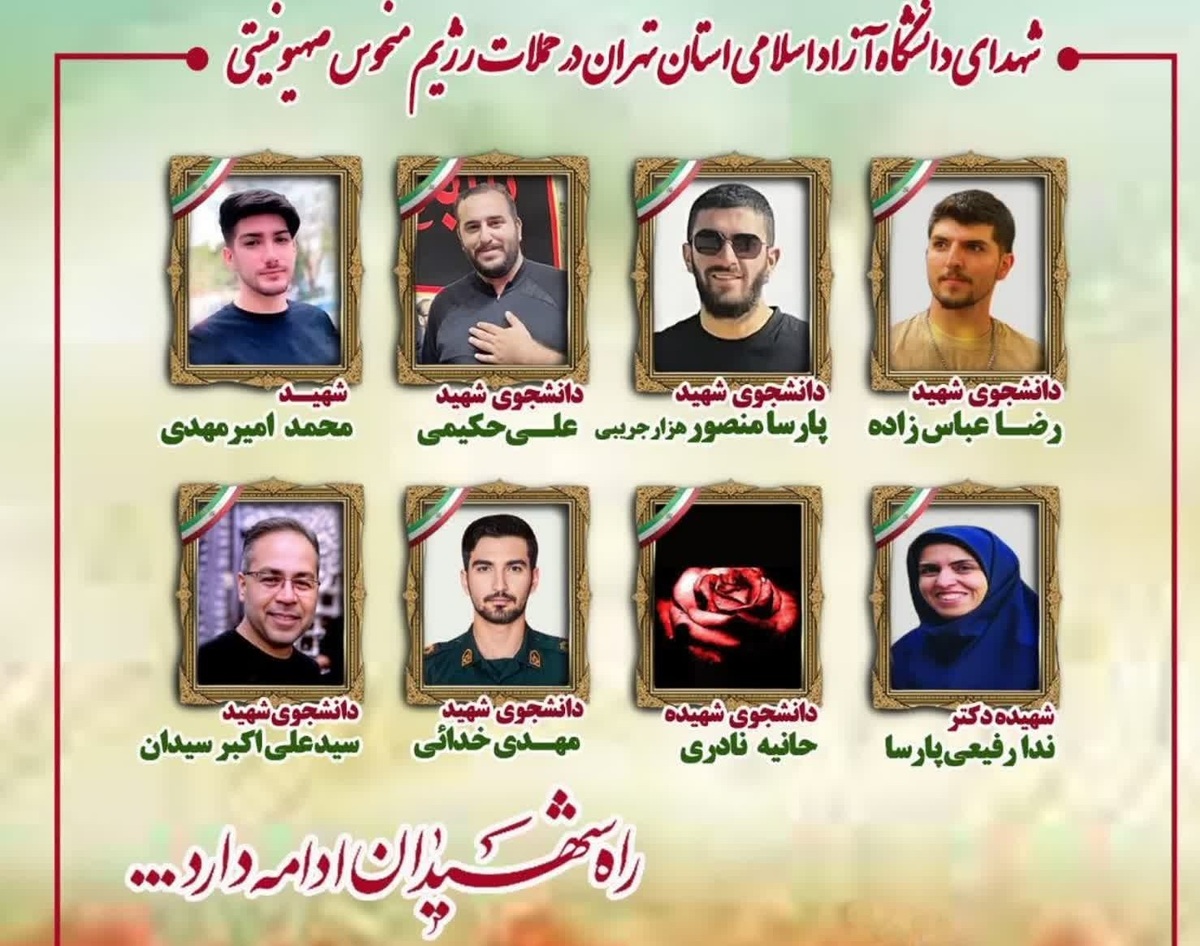 8 شهید دانشگاه آزاد استان تهران در حملات رژیم صهیونیستی + اسامی