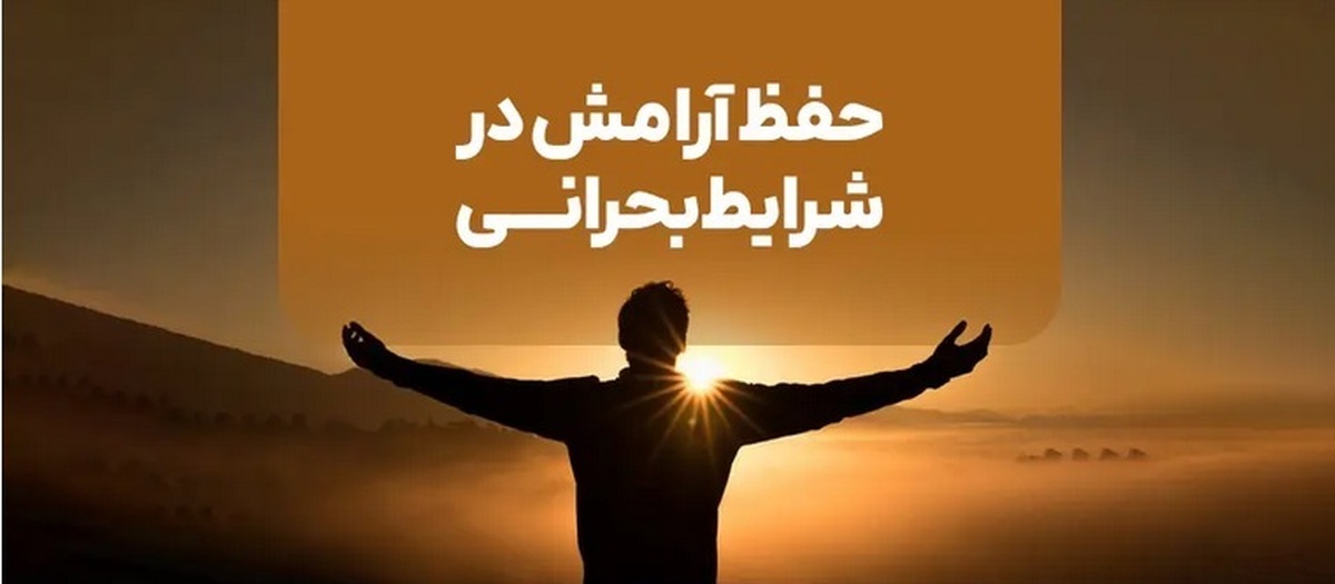 ارتباطات مؤثر؛ کلید حفظ آرامش در بحرانهای جنگی