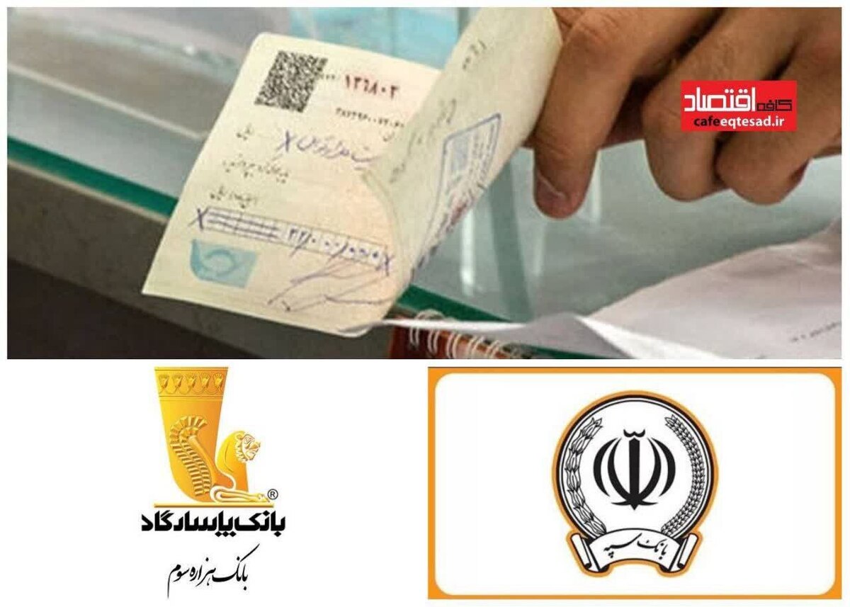 تصمیم مهم بانک مرکزی درباره چکهای برگشتی دو بانک سپه و پاسارگاد با هماهنگی دادستانی کل کشور