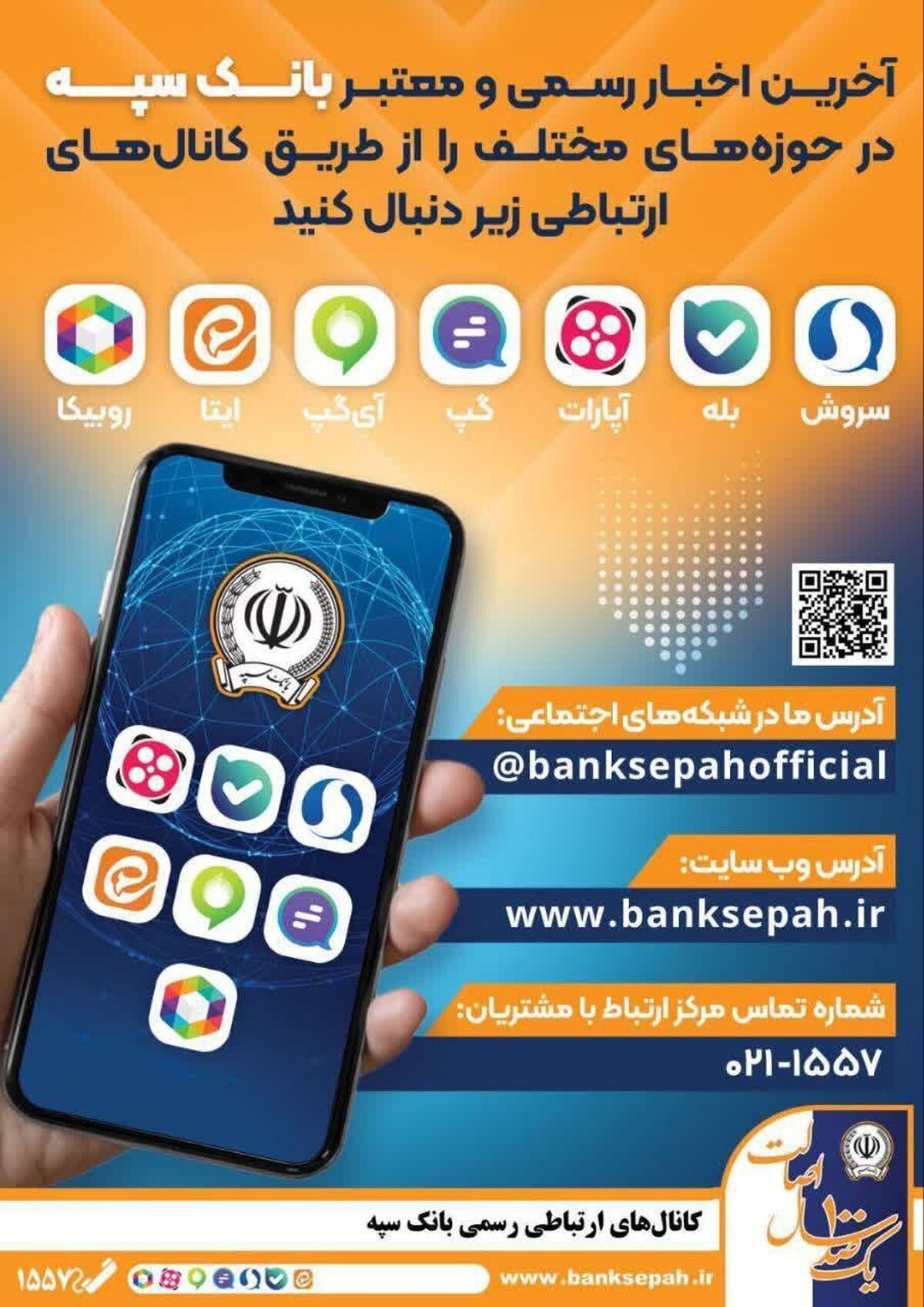 معرفی راههای رسمی و معتبر برای کسب اطلاع از اخبار بانک سپه