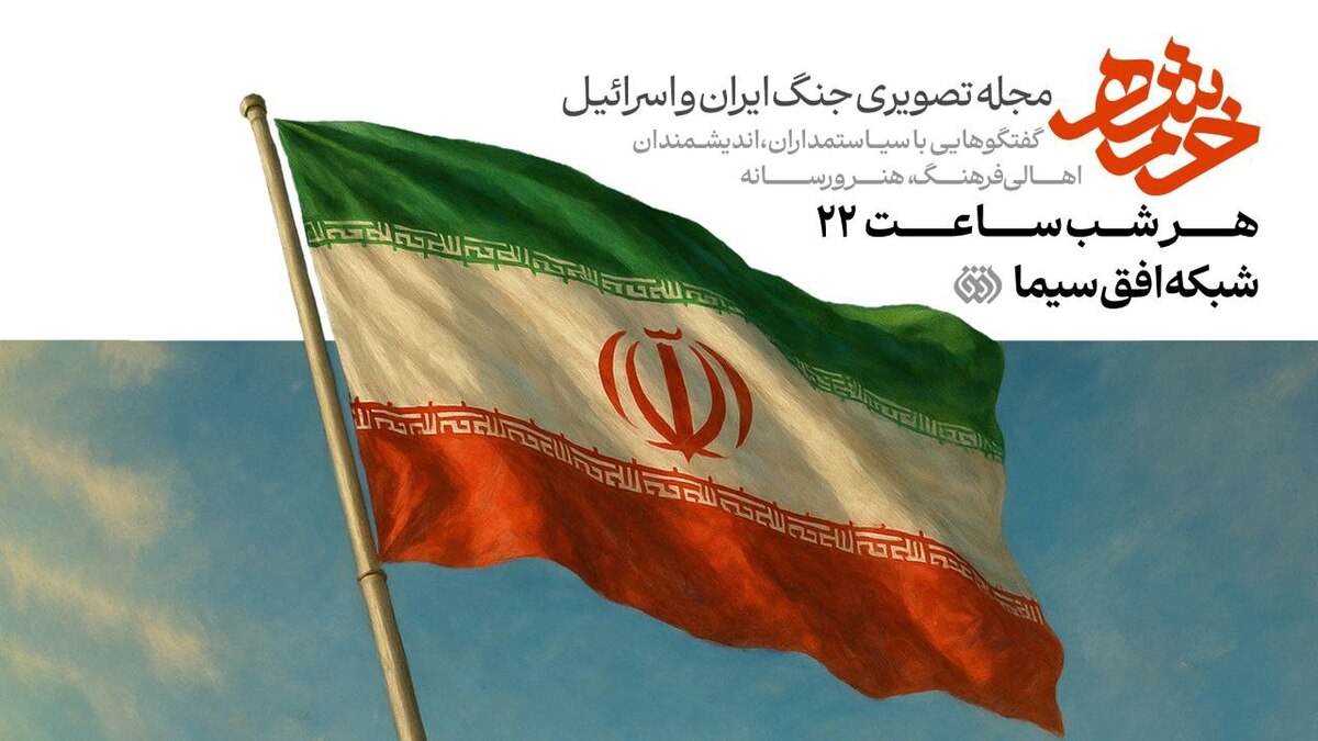 «خُرمشهر» روی آنتن شبکه افق میرود روایتی بیپرده از نبرد ایران با محور شرارت