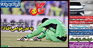 روزنامه‌های ورزشی دوشنبه 30 تیر ۱۴۰۴