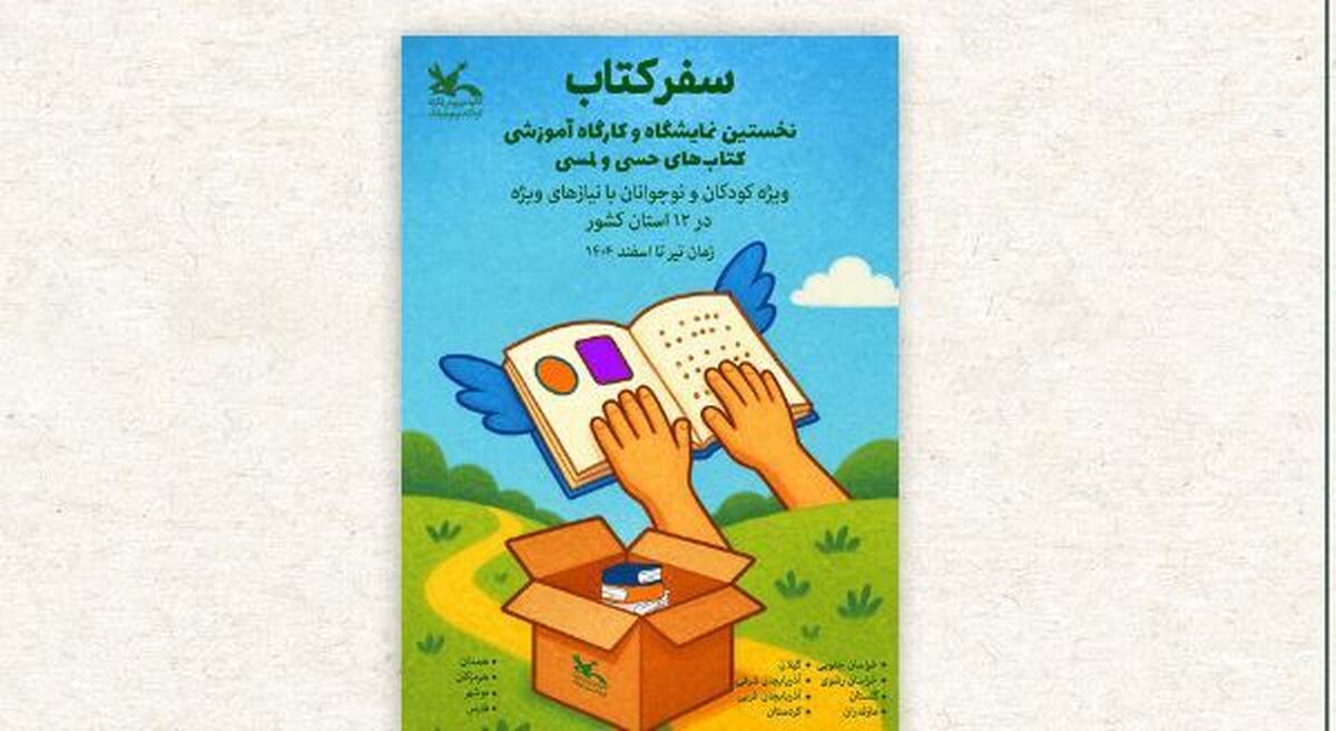 کتابهای حسی و لمسی زیر انگشتان کودکان نابینا خوانده میشود