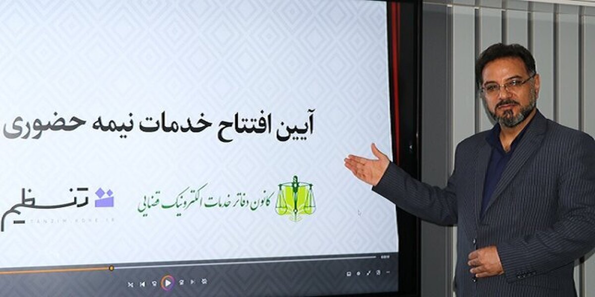 سامانه تنظیم گام بلند قوه قضائیه در مسیر عدالت دیجیتال