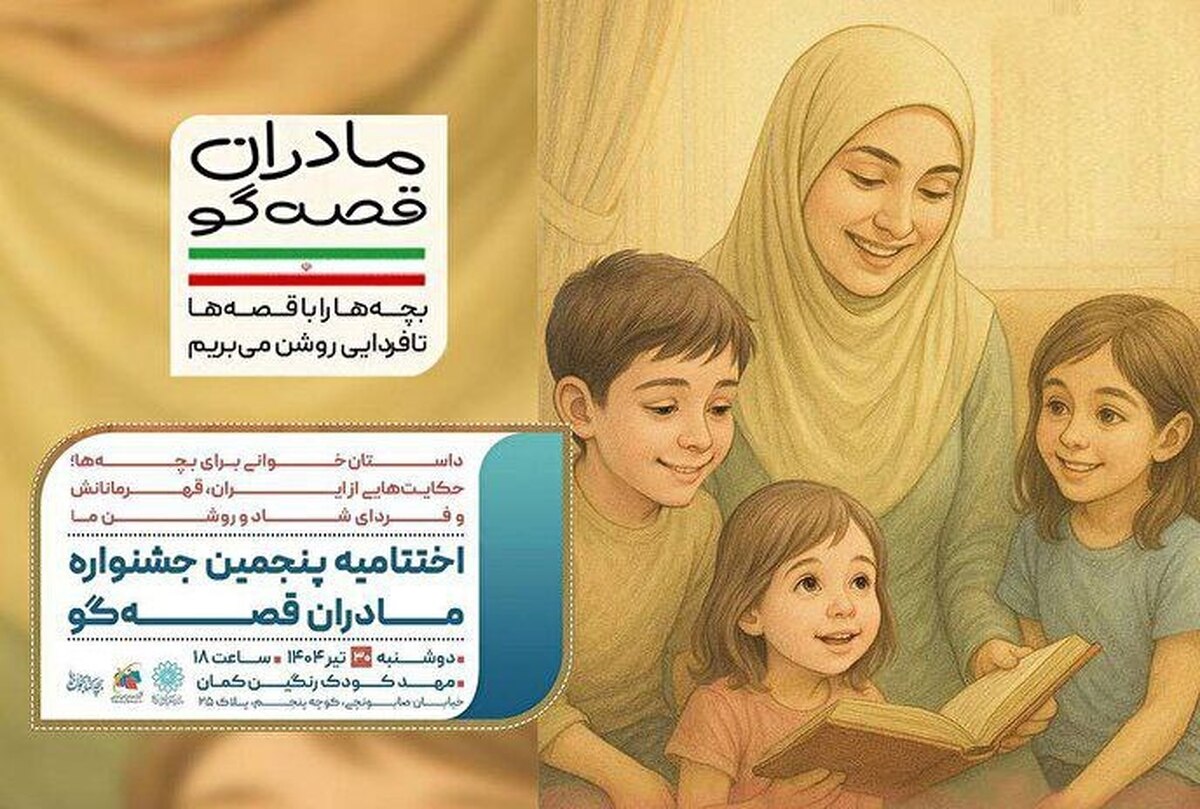 اختتامیه پویش «مادران قصهگو» برگزار میشود