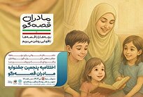 اختتامیه-پویش-مادران-قصه‌گو-برگزار-می‌شود
