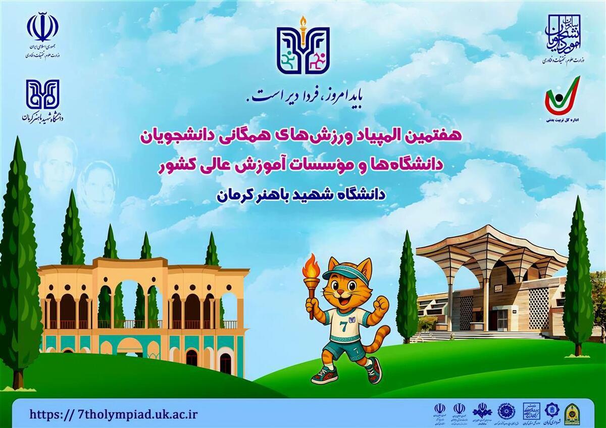 زمان برگزاری هفتمین المپیاد ورزش‌های همگانی دانشجویان کشور اعلام شد