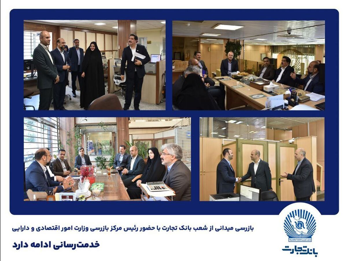 بازرسی میدانی از شعب بانک تجارت در تهران خدمترسانی ادامه دارد