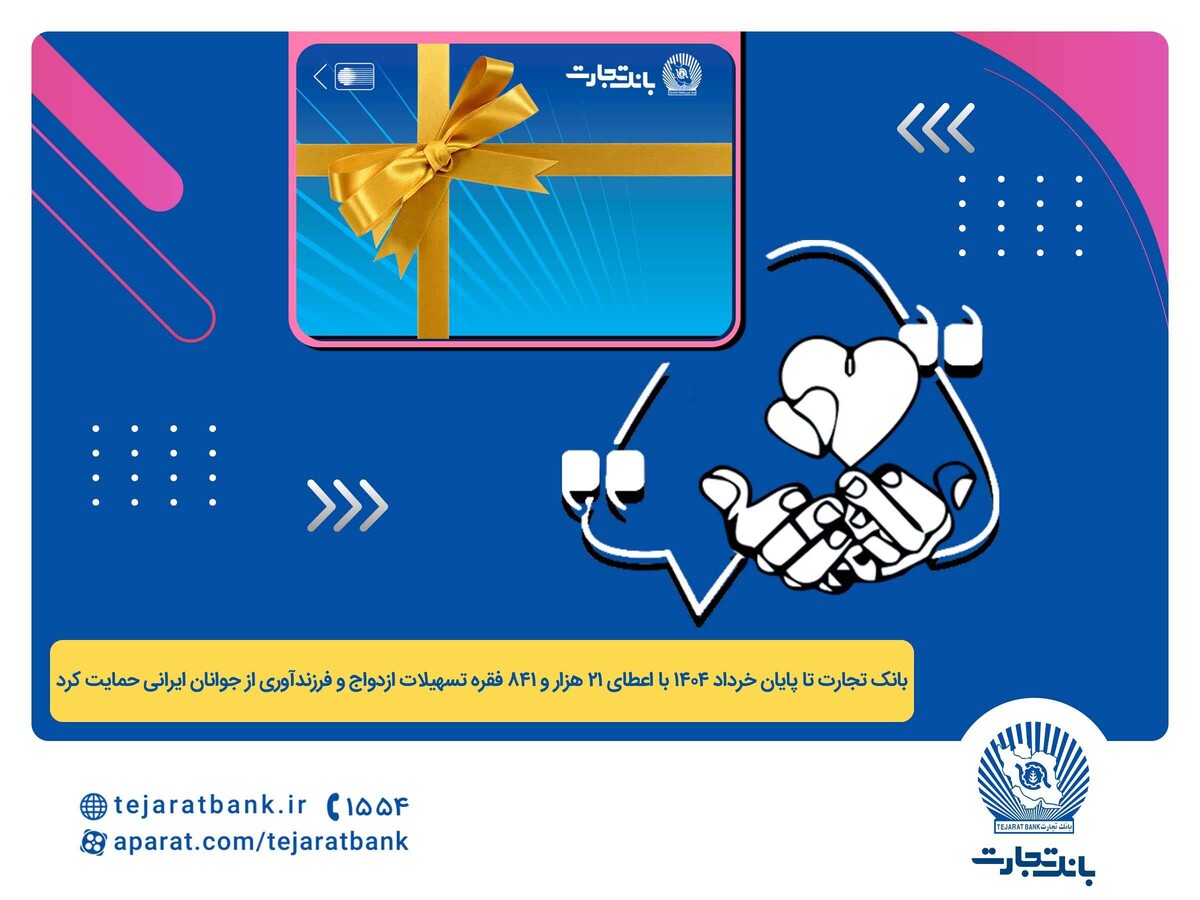 پرداخت بیش از ۴۴ هزار میلیارد ریال تسهیلات ازدواج و فرزندآوری توسط بانک تجارت تا پایان خردادماه