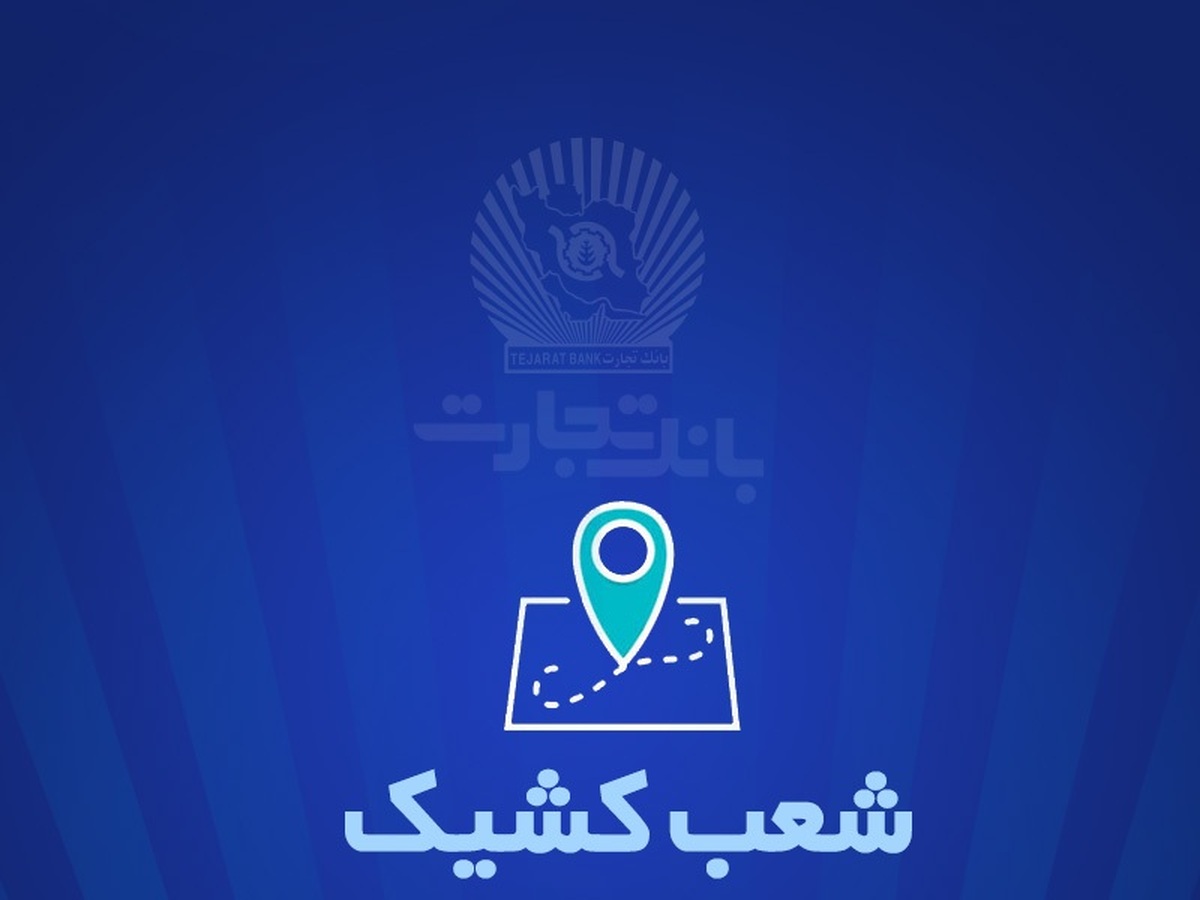 شعب کشیک بانک تجارت برای روز پنج‌شنبه ۵ تیر