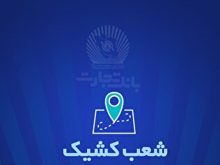 شعب کشیک بانک تجارت برای روز پنج‌شنبه ۵ تیر