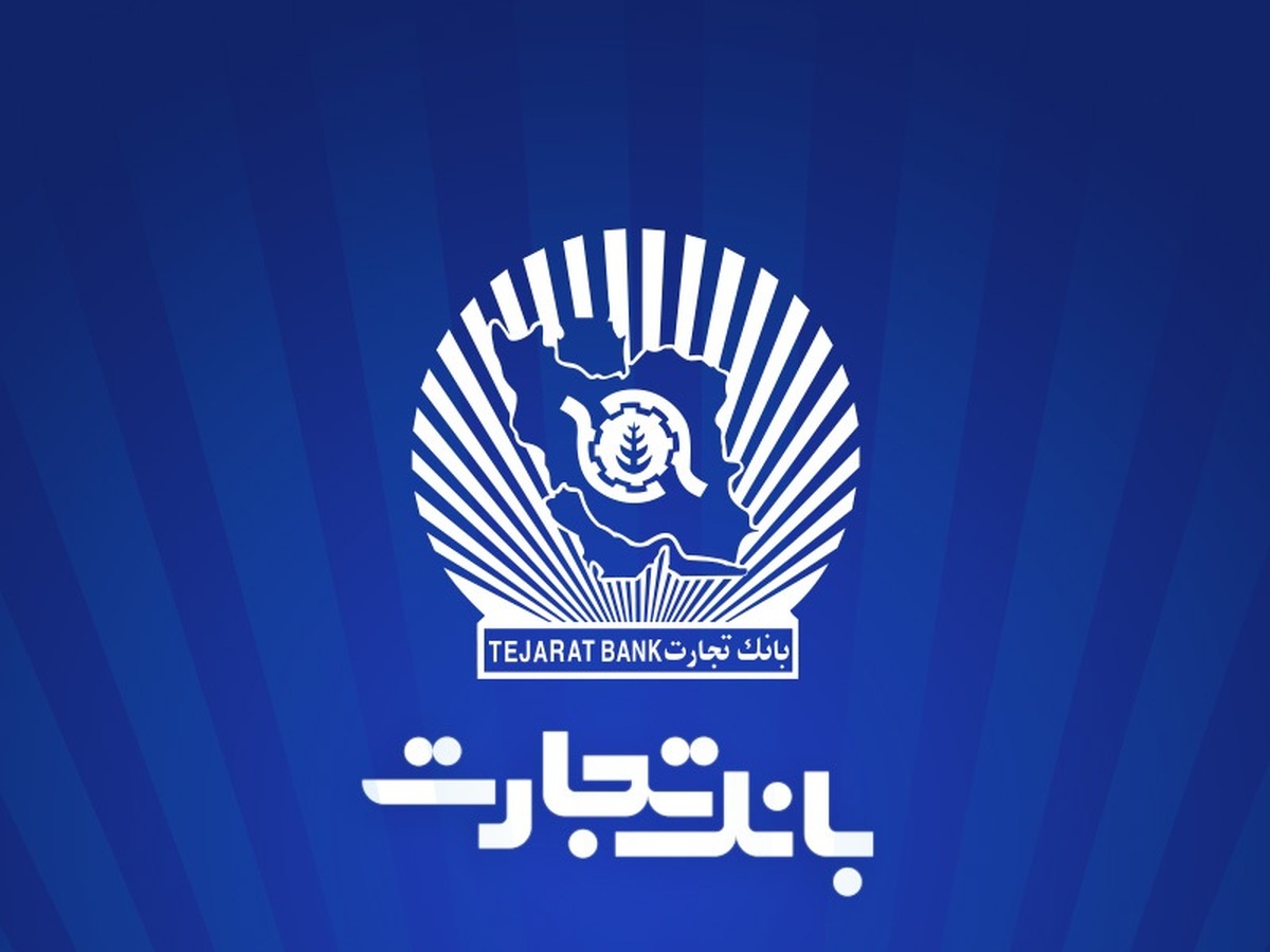 شعب بانک تجارت از ۶:۳۰ تا ۱۲:۳۰ در خدمت مشتریان