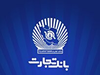 شعب بانک تجارت از ۶:۳۰ تا ۱۲:۳۰ در خدمت مشتریان