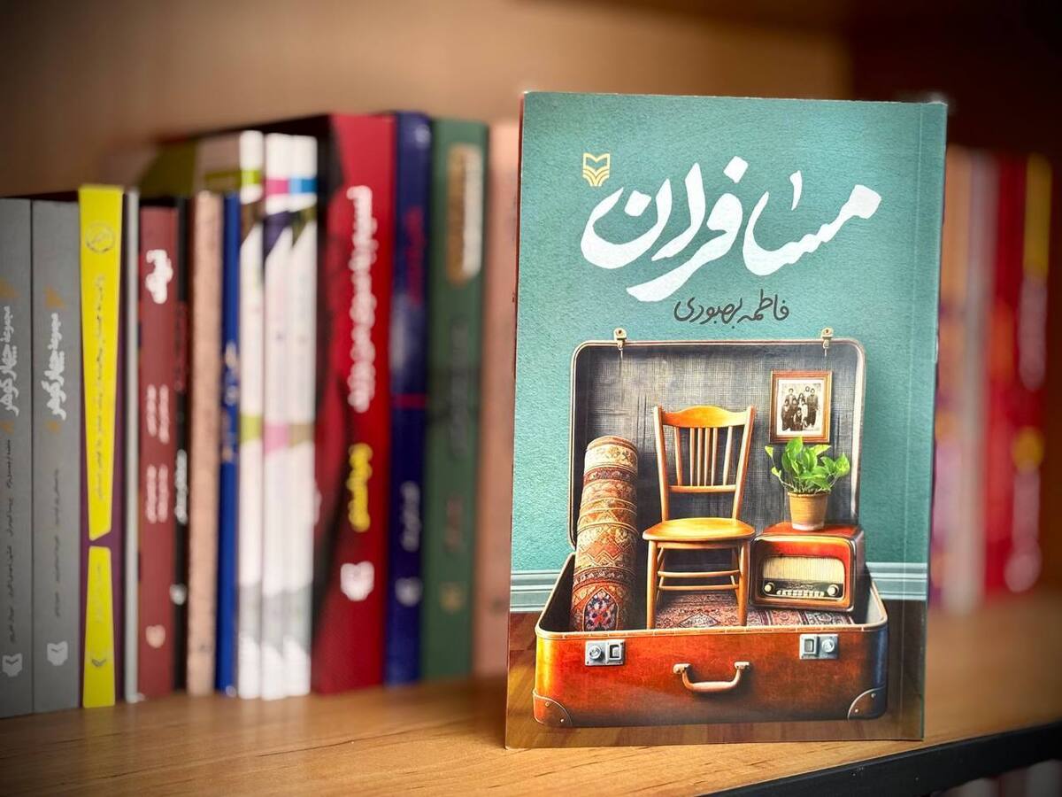 «مسافران» روانه بازار نشر شد