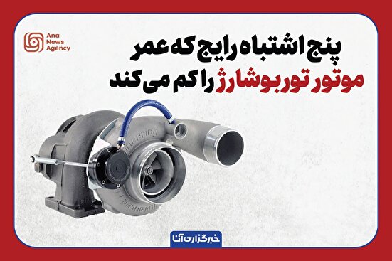 عمر موتور توربوشارژ را کم نکنید