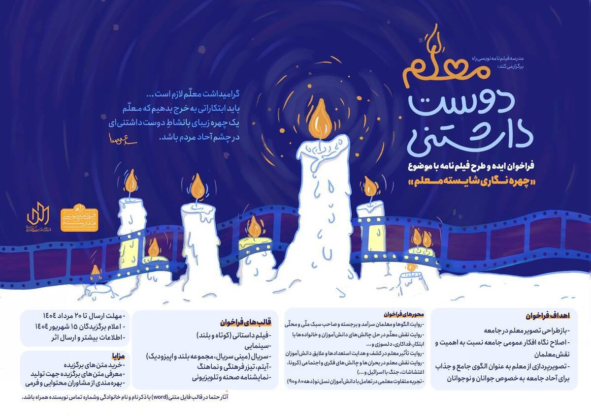 فراخوان «معلم دوست‌داشتنی» منتشر شد