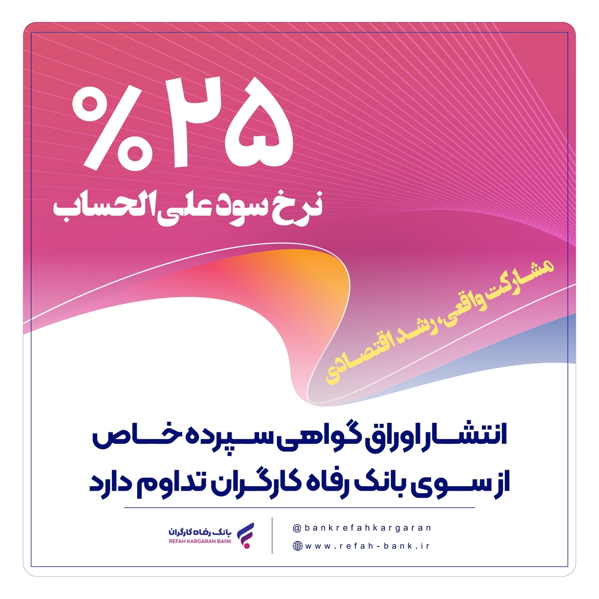انتشار اوراق گواهی سپرده خاص از سوی بانک رفاه کارگران تداوم دارد