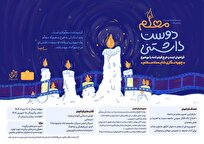فراخوان-معلم-دوست‌داشتنی-منتشر-شد