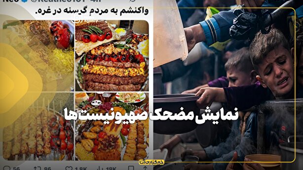 نمایش مضحک صهیونیست‌ها