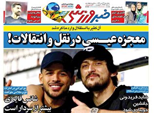 روزنامه‌های ورزشی سه شنبه ۳۱ تیر ۱۴۰۴