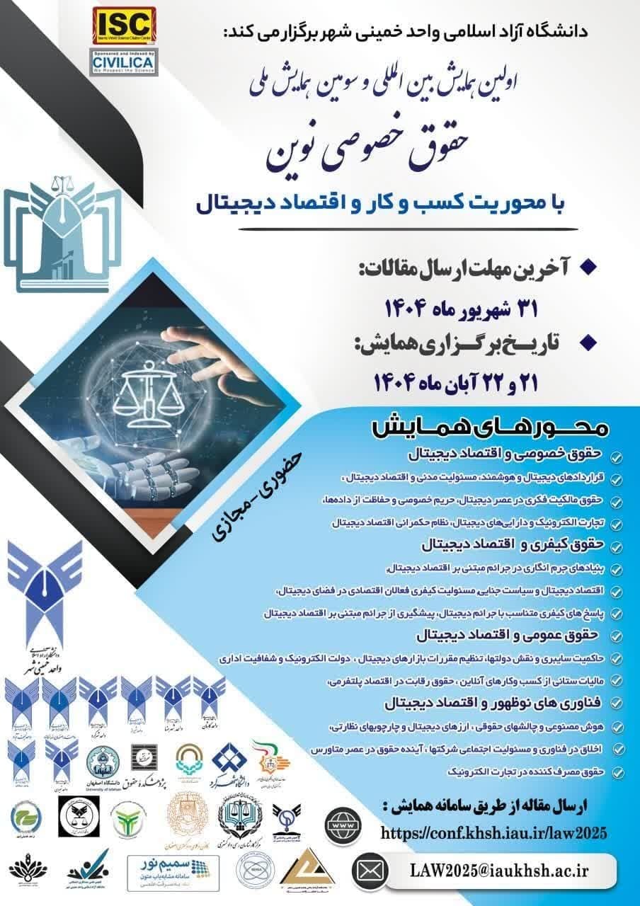 همایش بینالمللی «حقوق خصوصی نوین»؛ از چراغ راه کسبوکار و اقتصاد دیجیتال تا متاورس و ارزهای دیجیتال همایش بینالمللی «حقوق خصوصی نوین»؛ از چراغ راه کسبوکار و اقتصاد دیجیتال تا متاورس و ارزهای دیجیتال