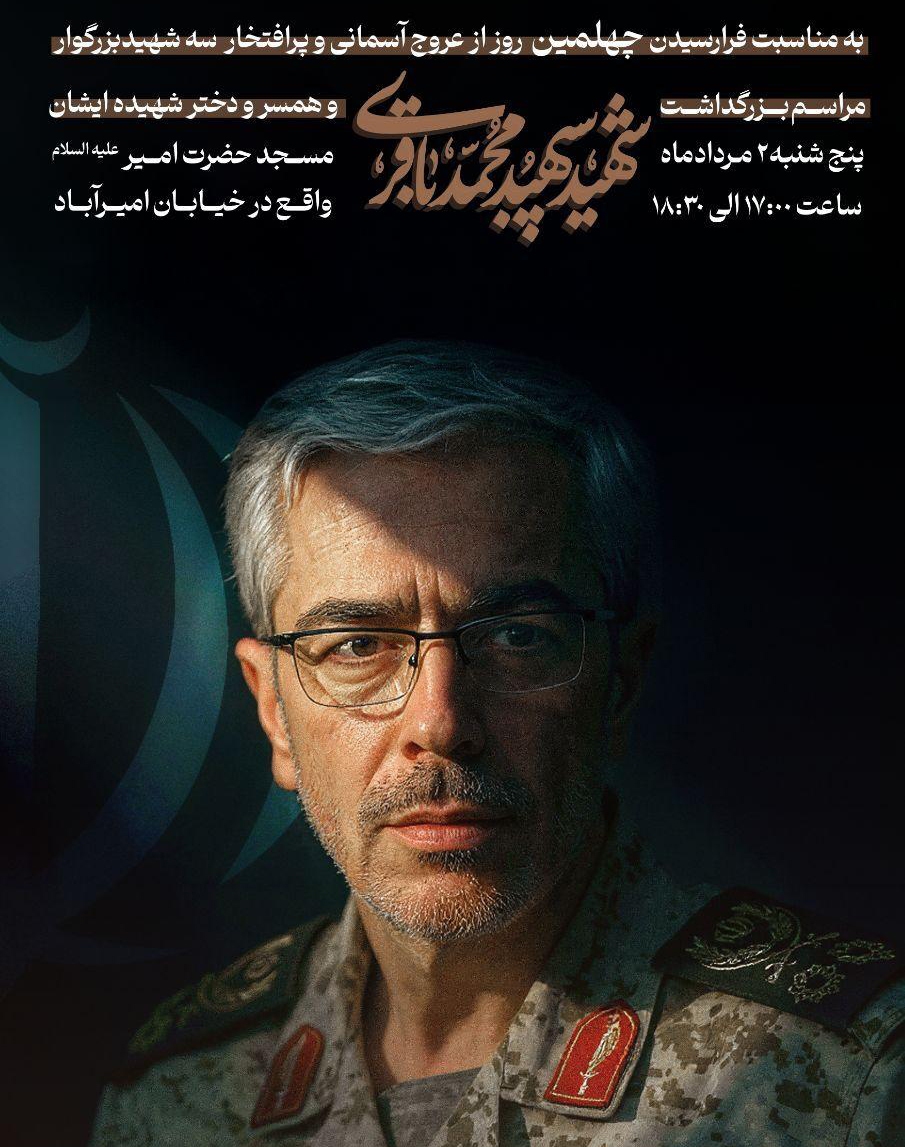 مراسم چهلم سپهبد شهید &laquo;محمد باقری&raquo; و خانواده&zwnj;اش برگزار می&zwnj;شود