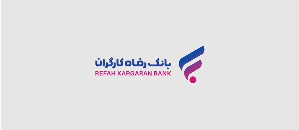 فهرست شعب کشیک بانک رفاه کارگران در استان تهران در روز چهار‌شنبه اول مرداد ماه اعلام شد
