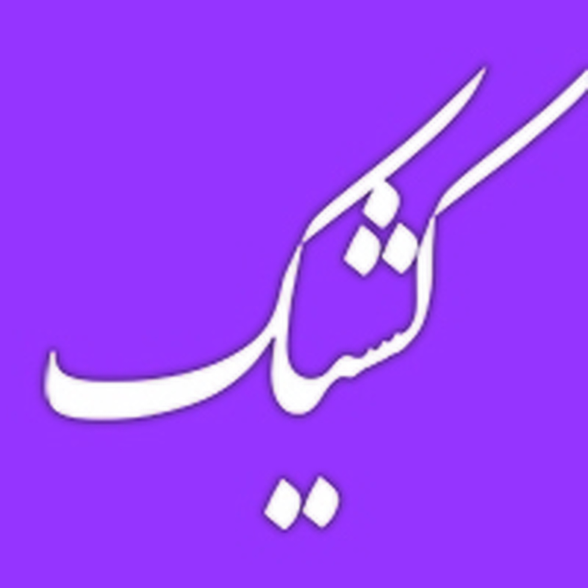 فعالیت شعب کشیک بانک ملی ایران در روز چهارشنبه اول مرداد